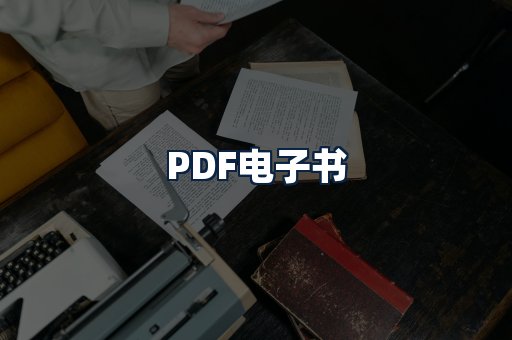 PDF电子书